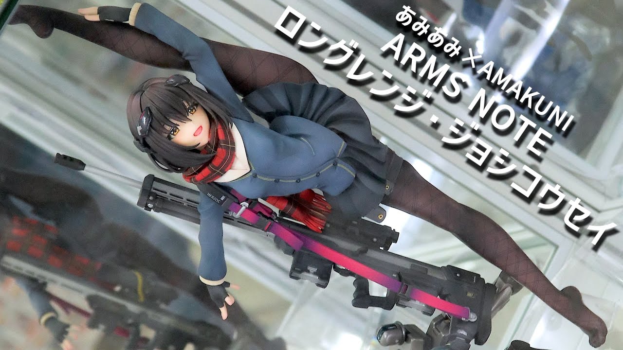展示】ARMS NOTE ロングレンジ・ジョシコウセイ 1/7スケール
