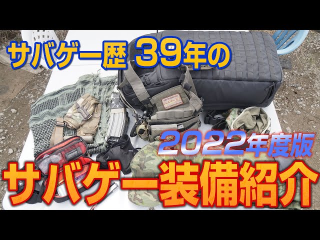 サバゲー歴39年のサバゲー装備紹介 2022年度版 - YouTube