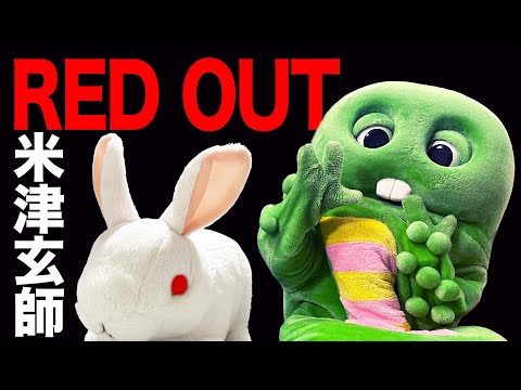 米津玄師 Kenshi Yonezu - RED OUTをガチャピンがウサギさんと一緒に