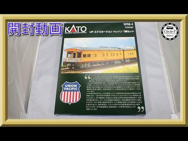 開封動画】KATO 10-706-4 UP エクスカージョン トレイン 7両 セット