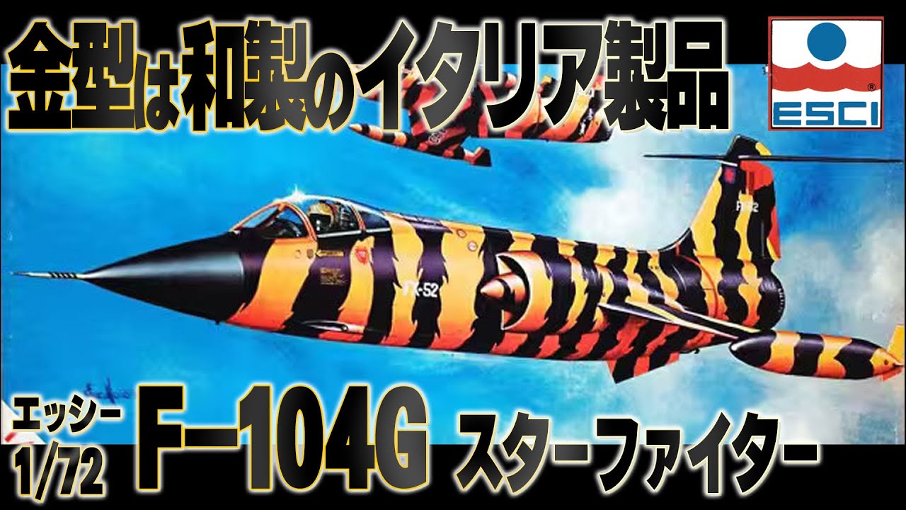マルヨン】イタリアにあった模型メーカーの遺産。F-104G仮組みレビュー