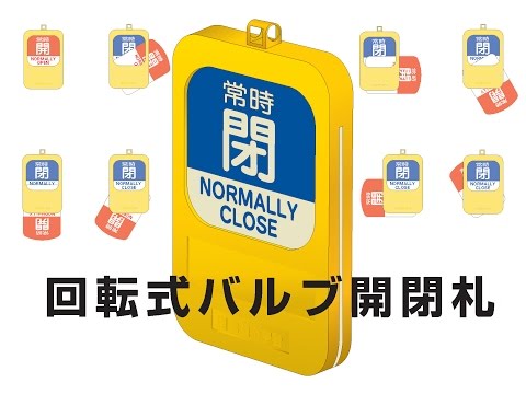 3-5489-01 回転式バルブ開閉札 開(青)→閉(赤) 164091 【AXEL】 アズワン