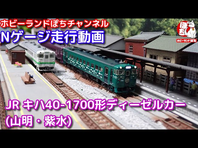 Nゲージ走行動画 TOMIX 98101 JR キハ40-1700形ディーゼルカー(山明