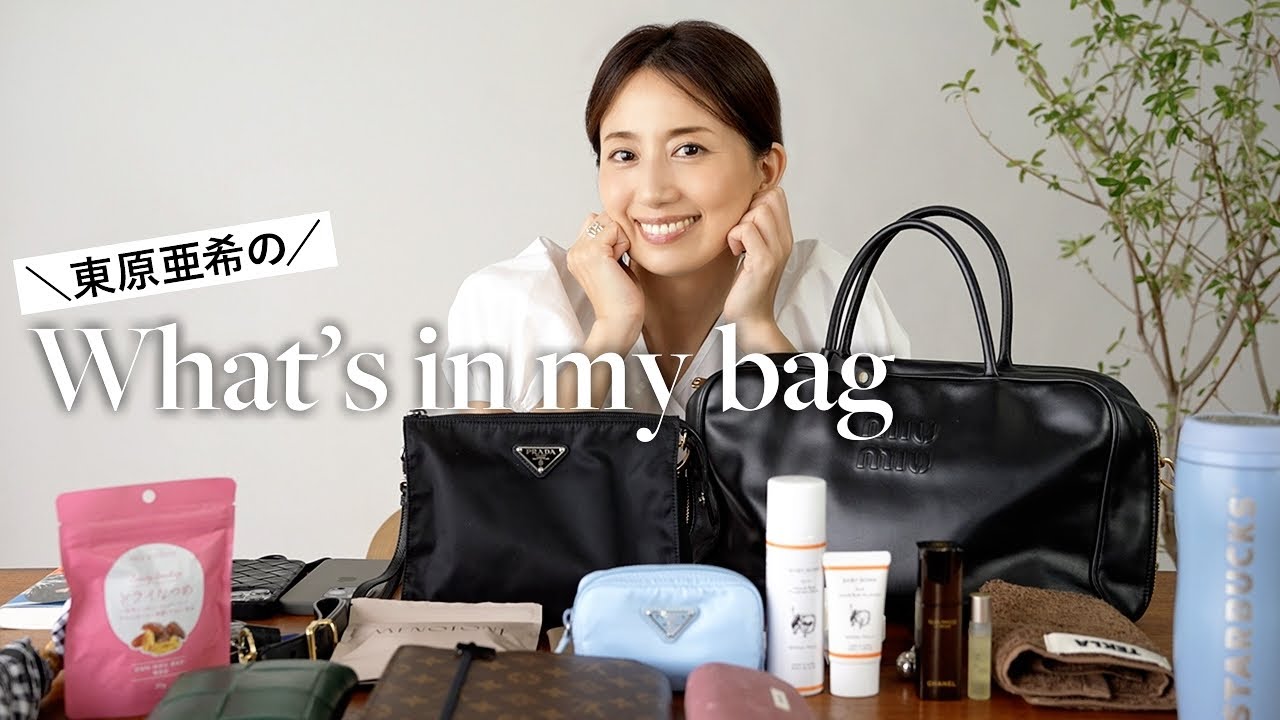 東原亜希のお仕事バッグの中身！メイクポーチ、お財布、夏の必需品など