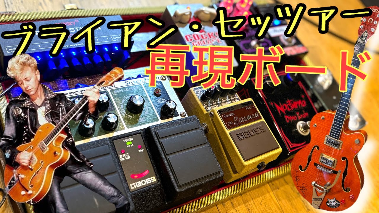 ネオ・ロカビリー界の王者】Brian Setzerを敬愛するマーク様が極限まで