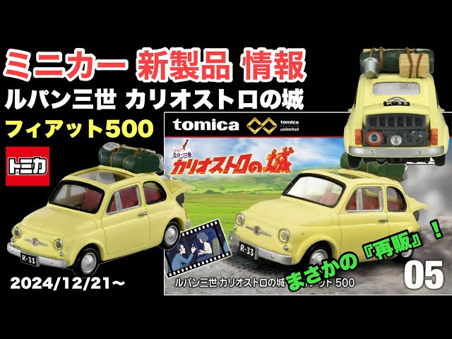 まさかの うれしい【再販】ルパン三世 カリオストロの城『フィアット