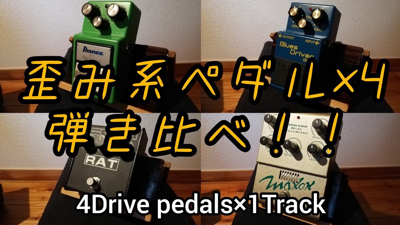 BD-2、TS-9、RAT、定番歪みペダル×4 弾き比べ！あなたの好きなベダルは