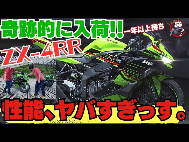 爆売れ入手困難】奇跡的に入荷！一年待ちのZX-4RRの性能が桁違い過ぎた