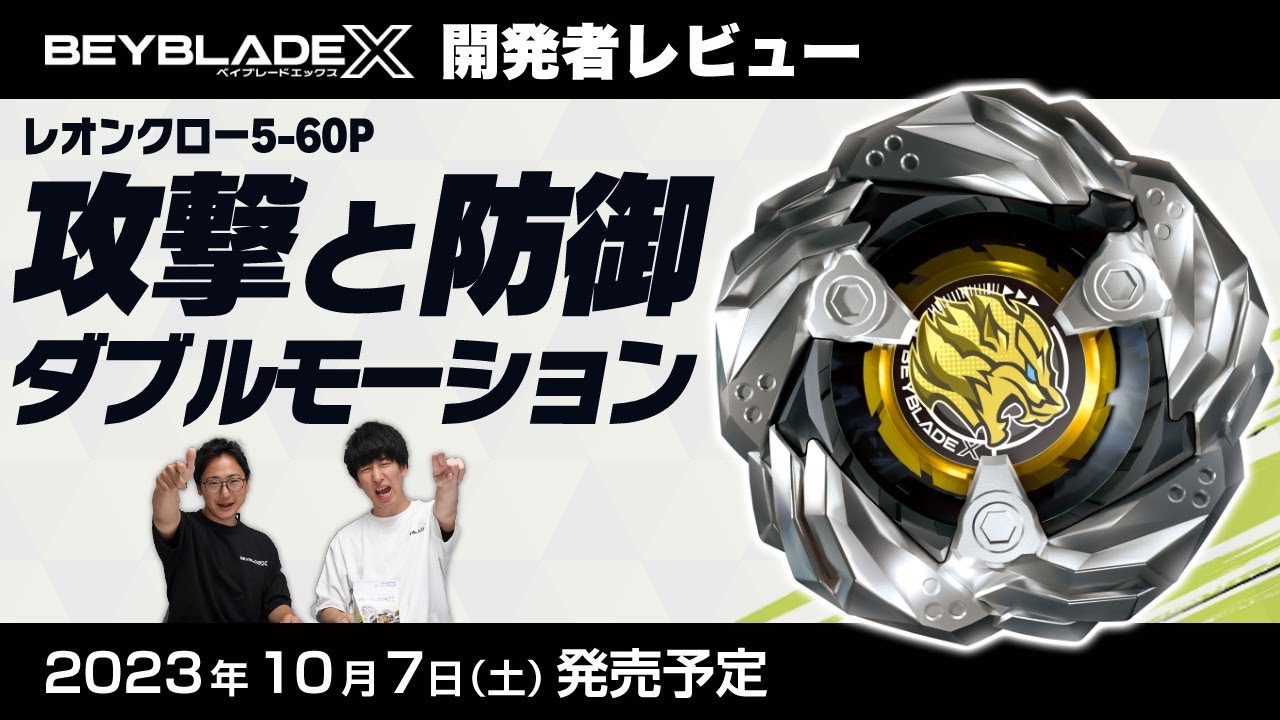 ベイブレード開発者レビュー】レオンクロー5-60P - YouTube