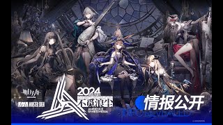 Arknights》 Ambience Synesthesia Spotlight Cinematic 2024 PV - YouTube