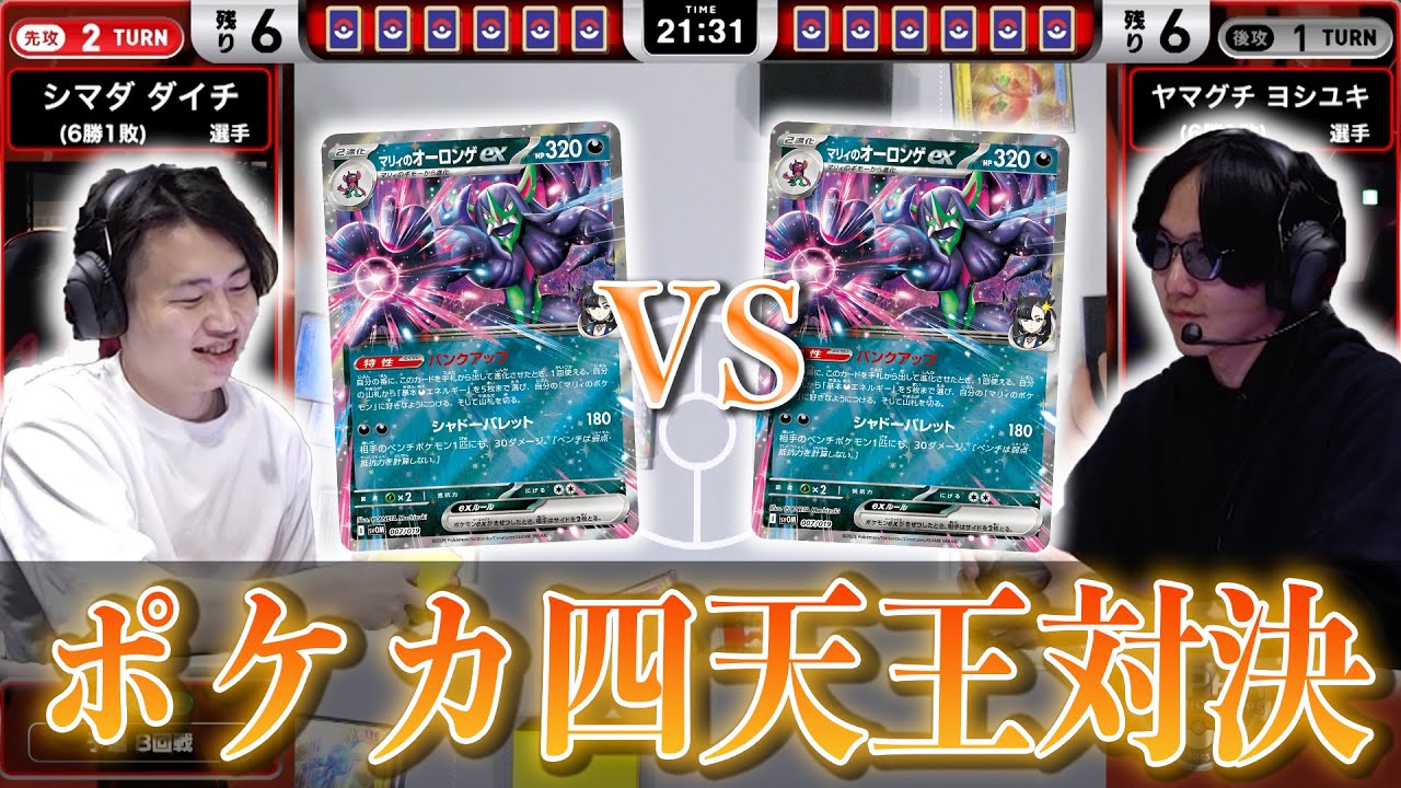 PJCS2025】ポケカ四天王対決が実現！盟友とのミラーマッチ！マリィの