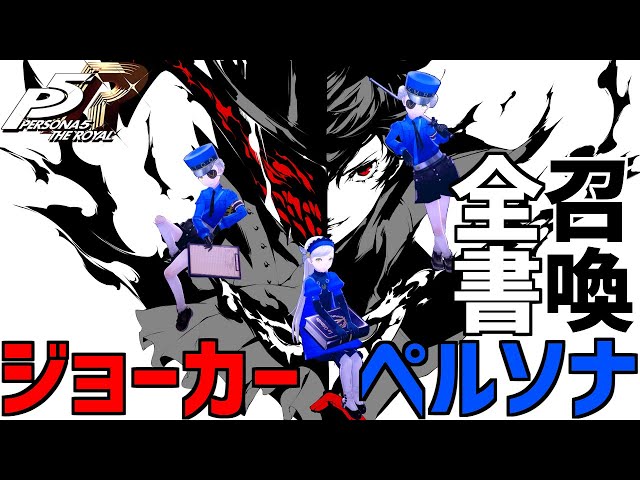 Persona 5 Royal - Joker All persona summons - YouTube