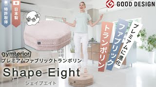 8番のりばに登場！】新感覚スマートトランポリンがプレミアムに進化