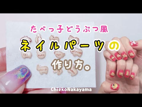 ミニチュア】たべっ子どうぶつ風ネイルパーツの作り方【ハンドメイド