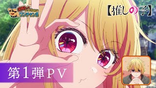 アニメ『【推しの子】』公式サイト