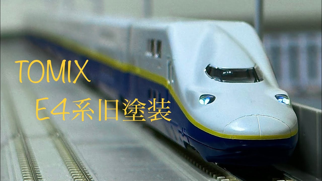 TOMIX JR E4系東北・上越新幹線＜旧塗装＞開封！ - YouTube