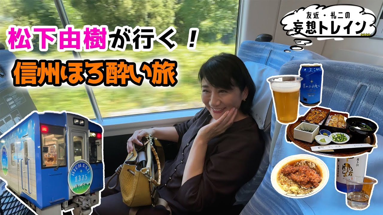 Yuki Matsushita is going! A tipsy trip to Shinshu [Tomochika and