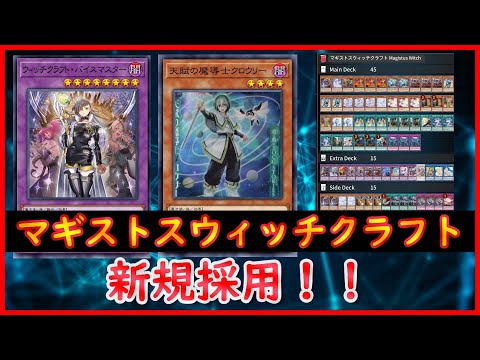 遊戯王】新規採用！！『マギストスウィッチクラフト』【MDPro3】 - YouTube