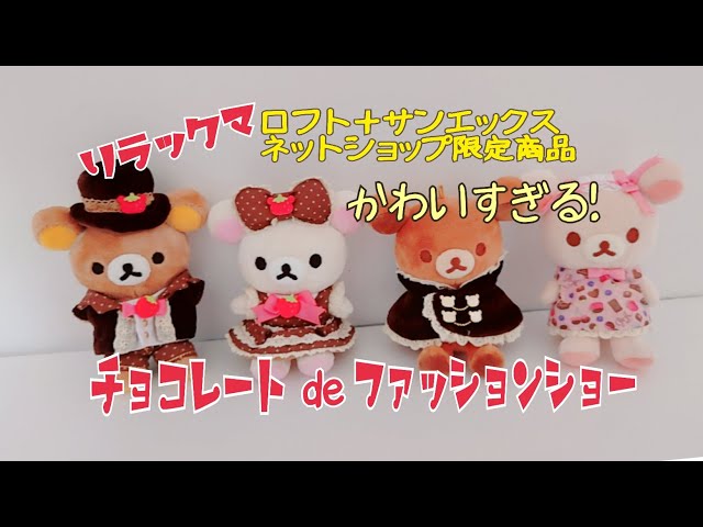 かわいすぎる！リラックマ☆ロフト＋サンエックスネットショップ限定