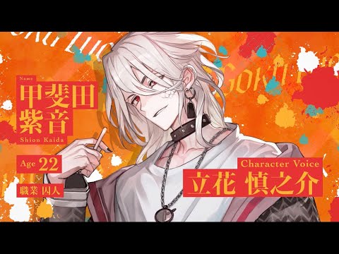 Paradox Live（パラライ）ボイストレーラーVer. 甲斐田 紫音【獄Luck