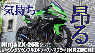SOUND CHECK】ZX-25Rレーシングダウンフルエキゾーストマフラー