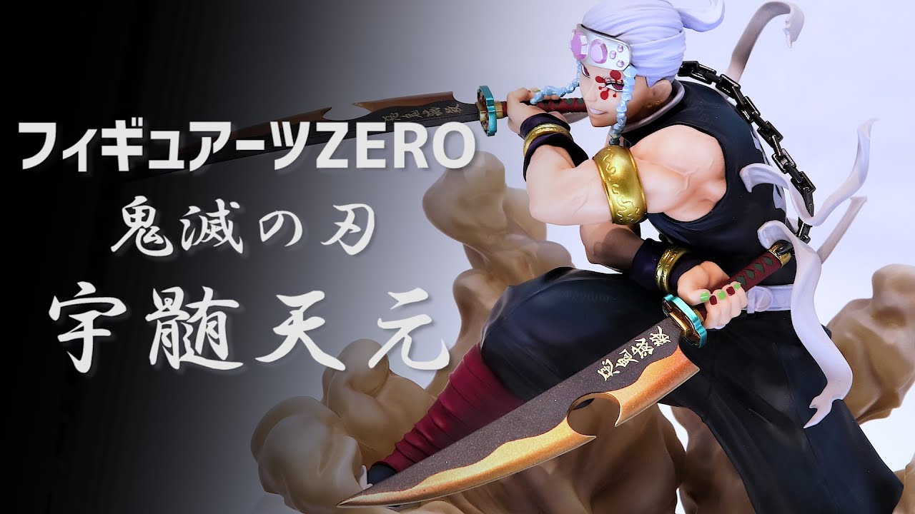 展示】フィギュアーツZERO 鬼滅の刃 宇髄天元 - YouTube