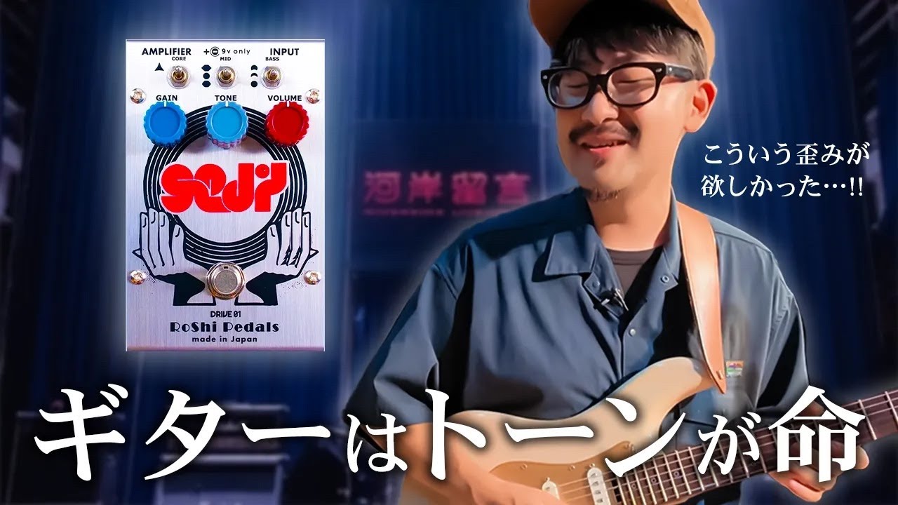 Roshi Pedals - SMUG FACE Ge あー、コレコレ！ってなるやつです