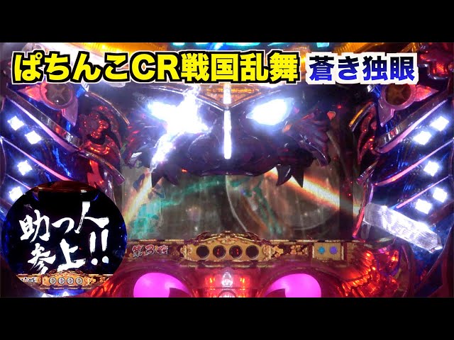 CR戦国乱舞 蒼き独眼MX】天翔ける竜は我のみなり！V入賞が懐かしい