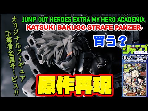 ジャンプGIGA応募者全員サービス】急げ！ストレイフパンツァー 爆豪