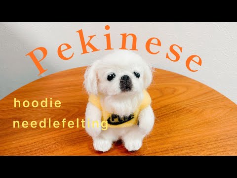 羊毛フェルトでペキニーズを作る#パーカー#pekinese #needlefelting