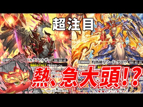 デッキ紹介】対創界神で注目！ 熱契約が幅を利かせる時代が来たぜ