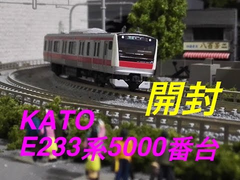 Nゲージ KATO E233系5000番台 京葉線 基本セット&増結セット 開封