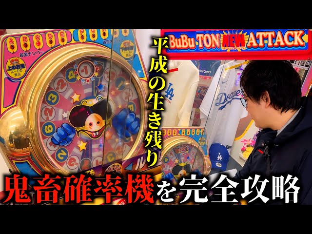 平成の生き残り詐欺確率機ブブトンアタックの完全攻略に挑んだが鬼畜