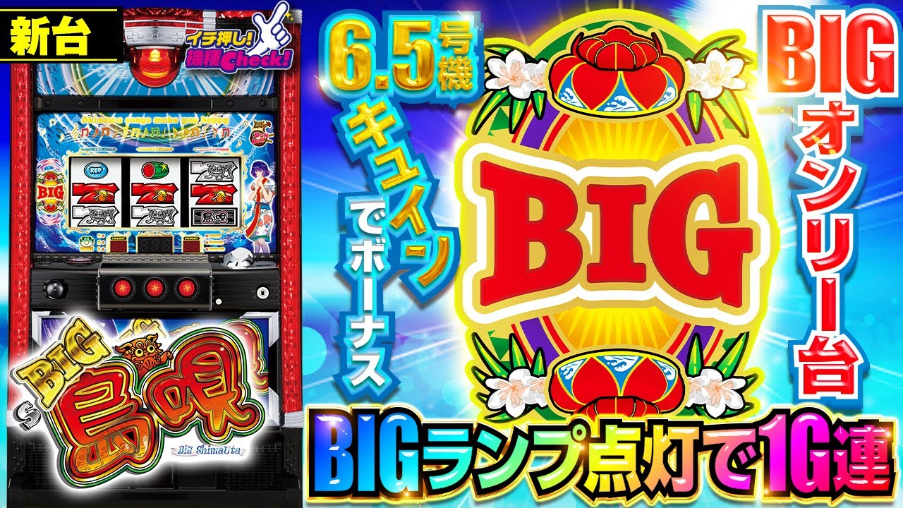 新台【6.5号機 S BIG島唄30】リール逆回転した分だけ1G連! パトランプ