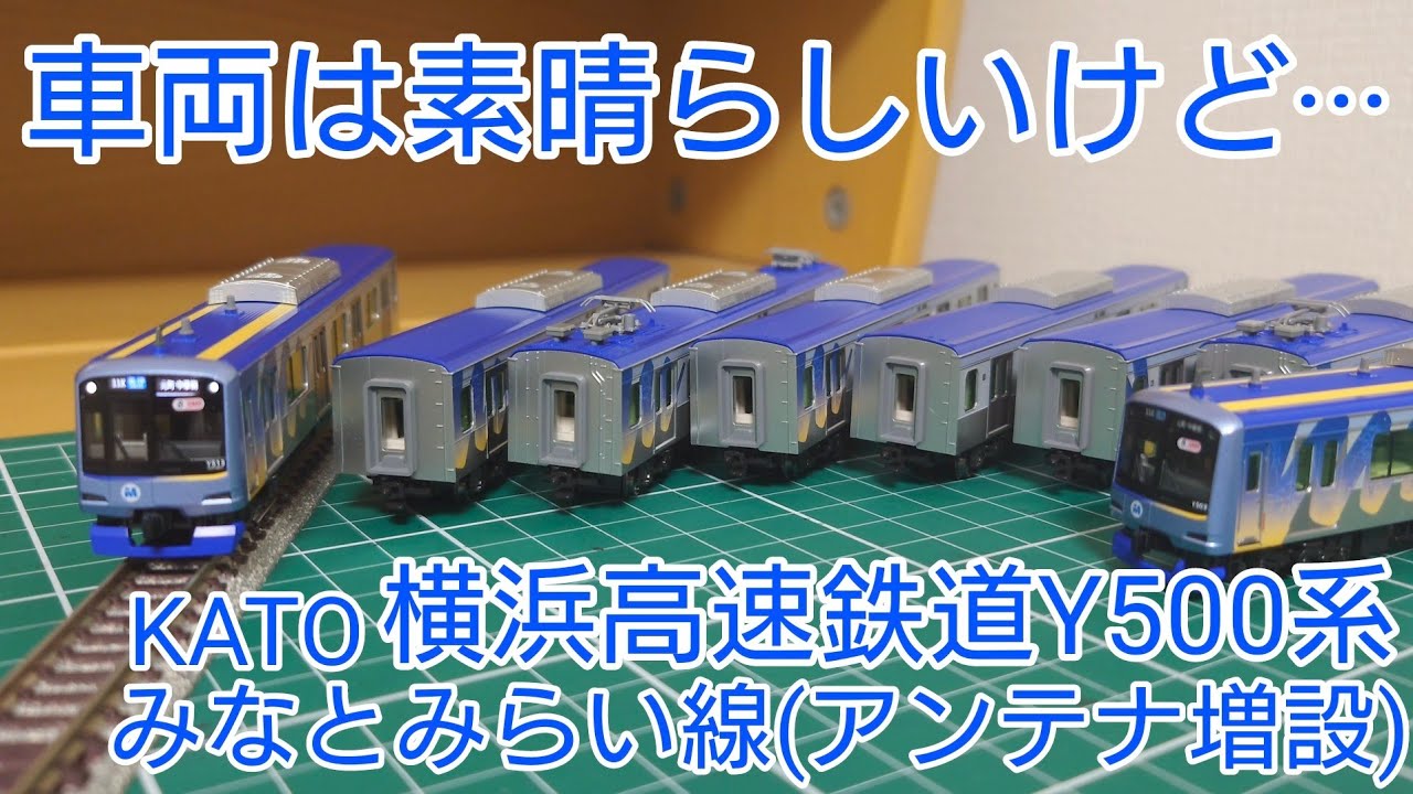 開封・レビュー動画] KATO 横浜高速鉄道Y500系みなとみらい線(アンテナ