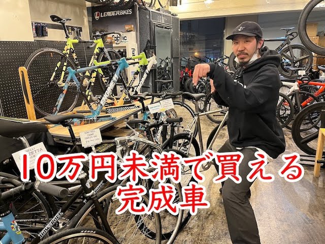 10万未満で始められるピスト完成車の紹介！ - YouTube