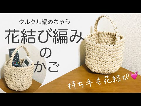 クルクル編めちゃう花結び編みのかご＊エコクラフト＊クラフトバンドで