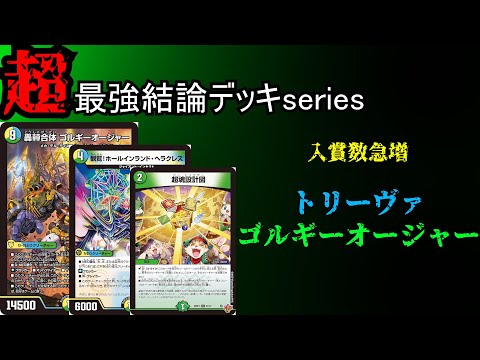 ゴルギーオージャー デッキ 高レート 話題沸騰中の新デッキ「ゴルギー