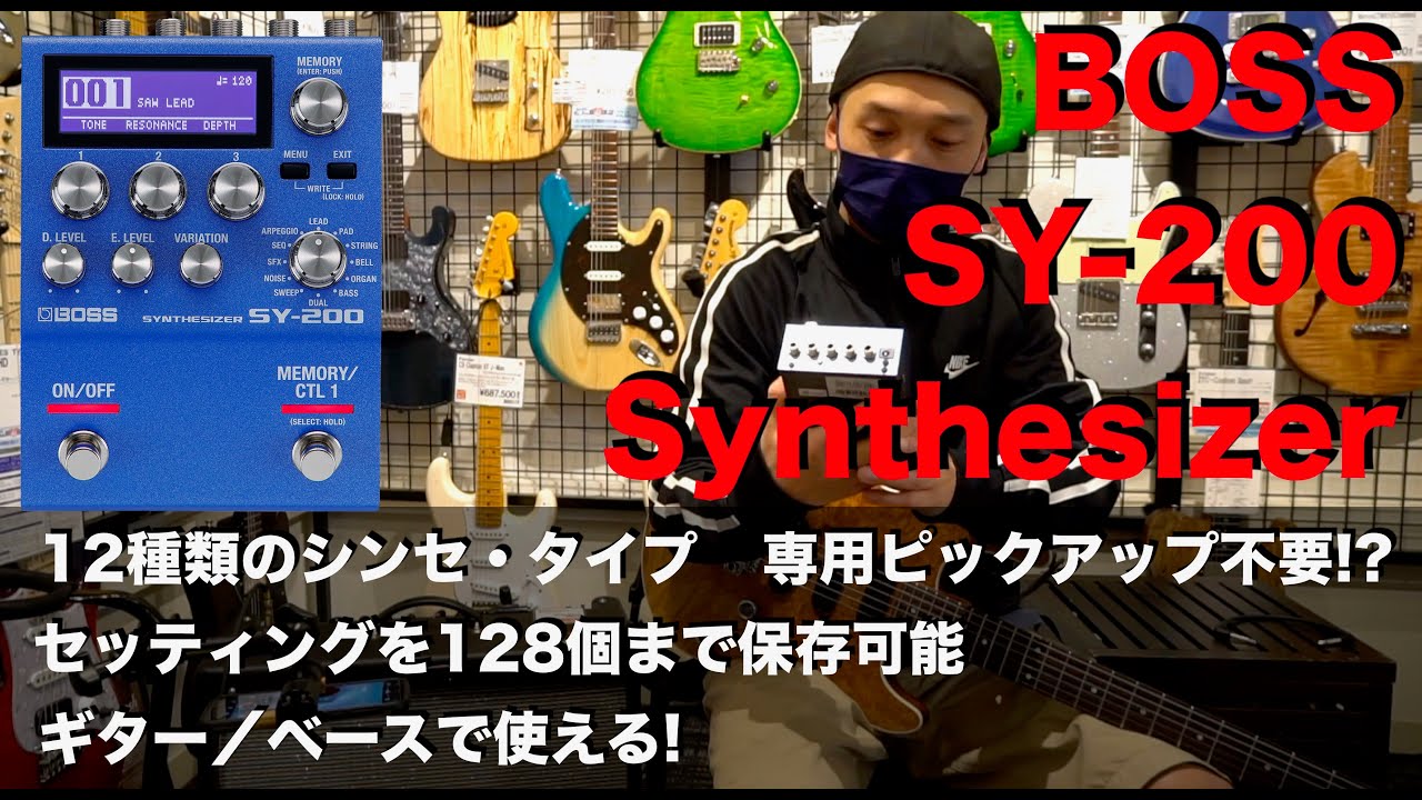 ギターシンセの進化系！BOSS「 SY-200 Synthesizer」を弾かせて