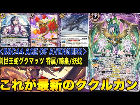 バトスピ】ククルカン妖蛇が強化されすぎ！【バトルスピリッツ