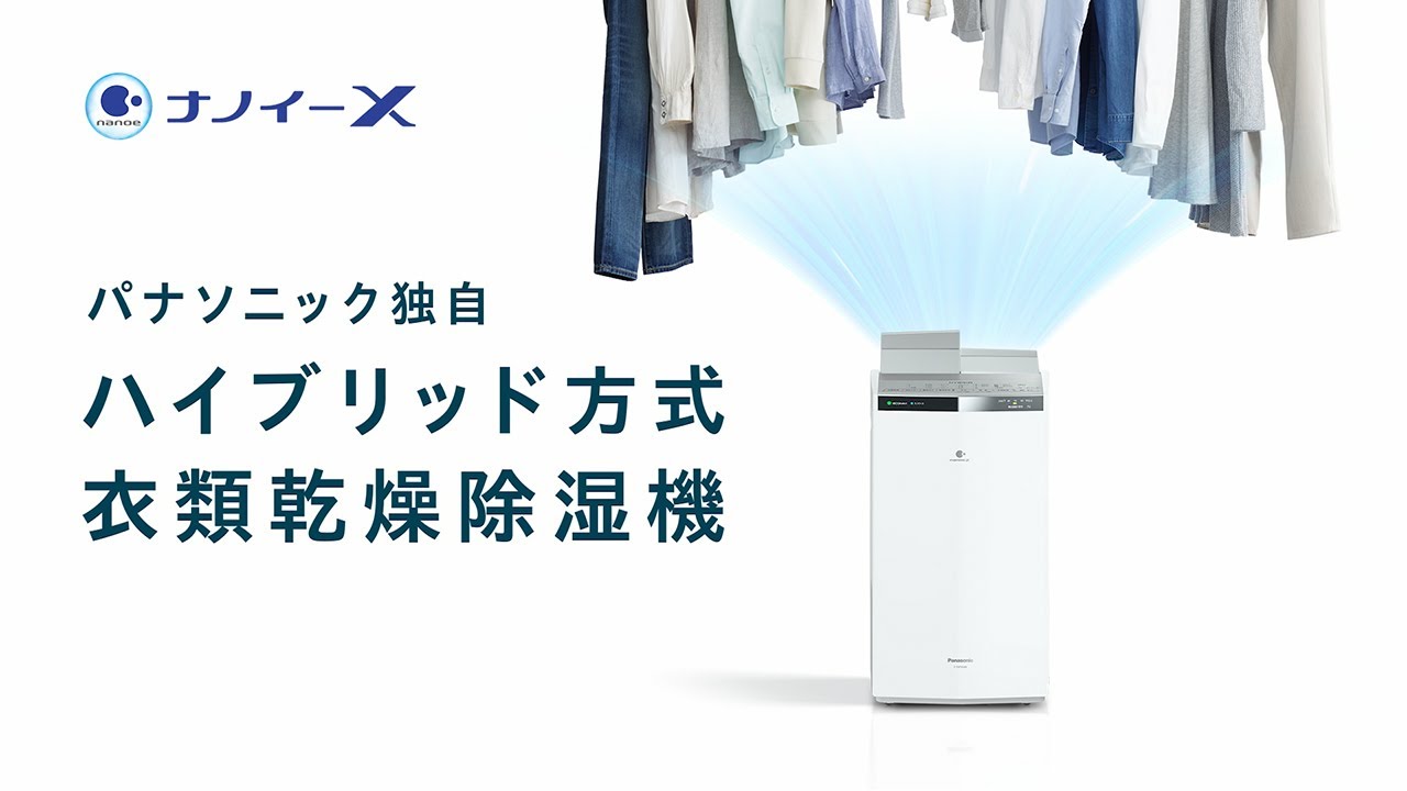衣類乾燥除湿機ナノイーX搭載ハイブリッド方式 紹介動画【パナソニック