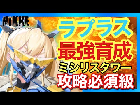 メガニケ】ミシリスタワー攻略で大活躍！ラプラス最強育成論【勝利の