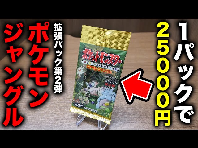 ポケカ】24年前の絶版パック「ポケモンジャングル」を開封！旧裏【開封