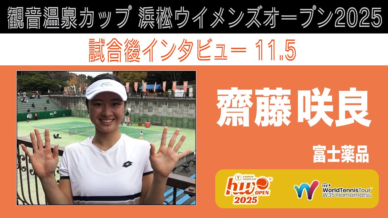 HWO2025】1回戦 試合後インタビュー【齋藤咲良】 - YouTube