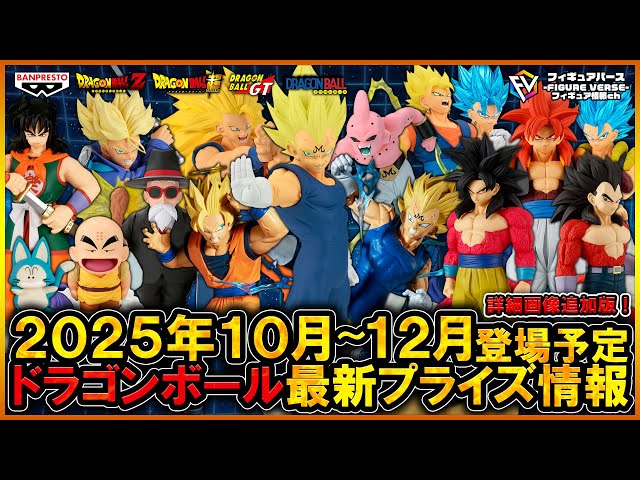 ドラゴンボール】2025年10月～12月登場予定『ドラゴンボール』最新