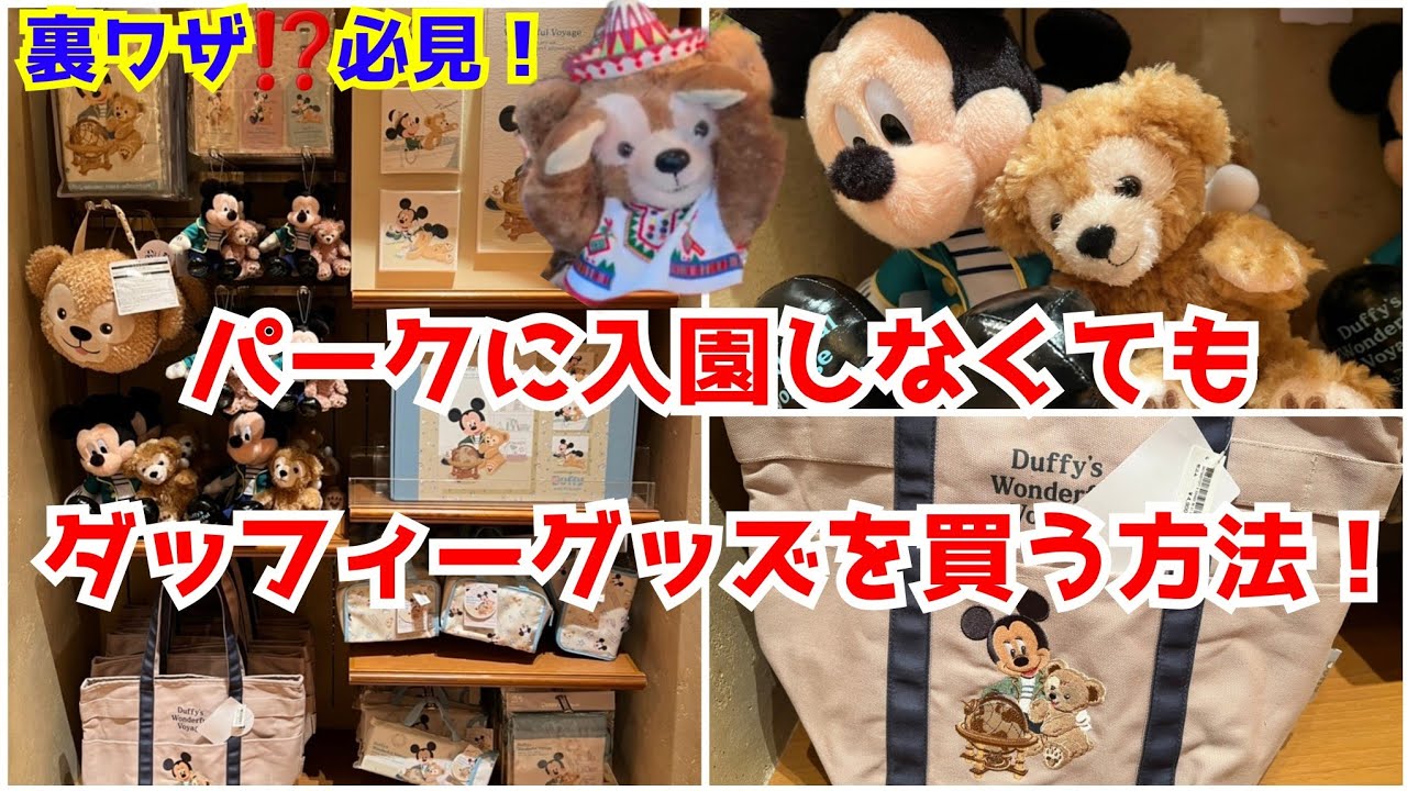 ダッフィ&フレンズ】パークに入園しなくても、ダッフィー関連グッズが