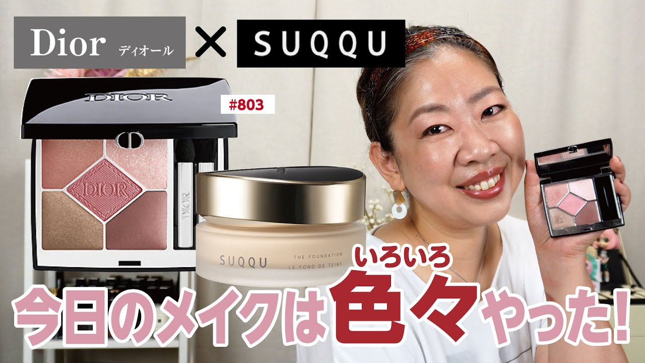 DIOR】伊勢丹限定サンクでメイクしながらSUQQUのファンデ相性チェック