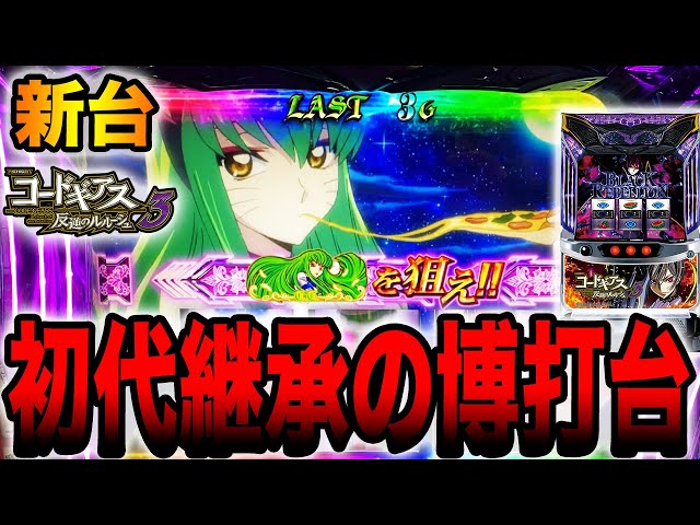 The new machine [Code Geass 3] has a gambling specification that