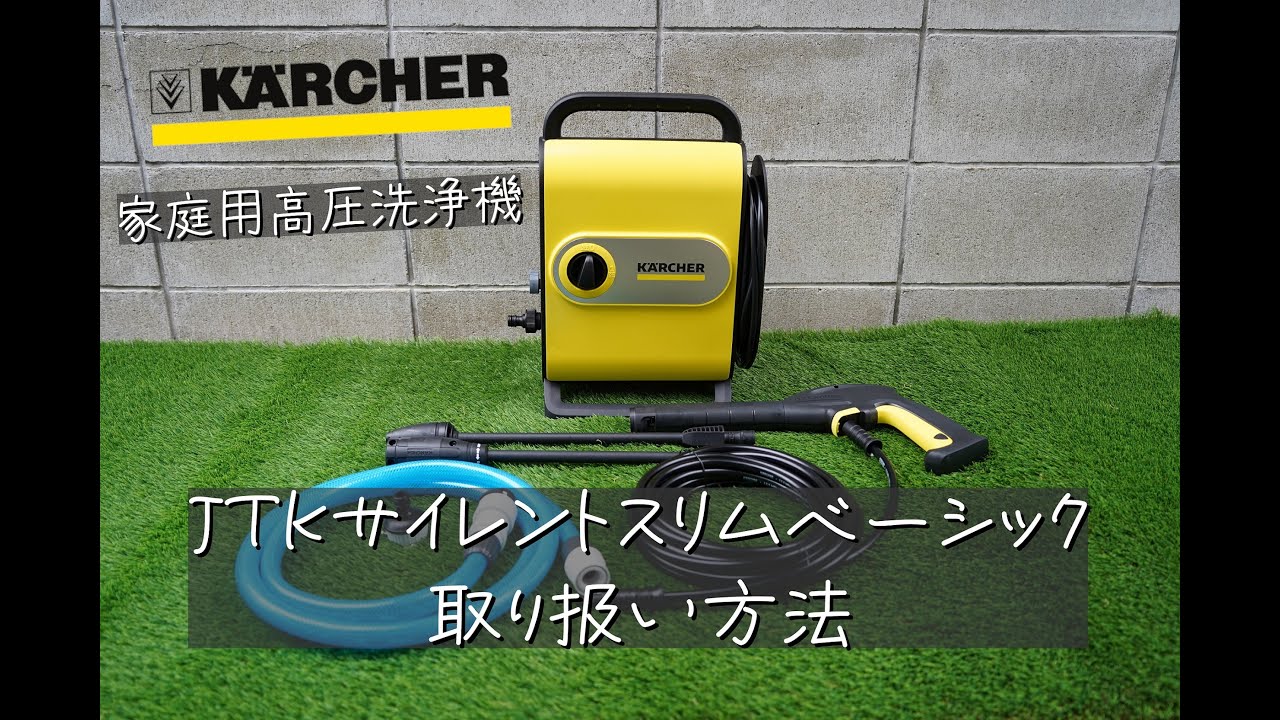 ケルヒャーJTKサイレントスリムベーシック取り扱い方法 - YouTube