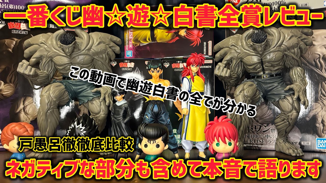 幽遊白書】一番くじ本音で全賞レビュー！ラストワンとA賞の差は？上位